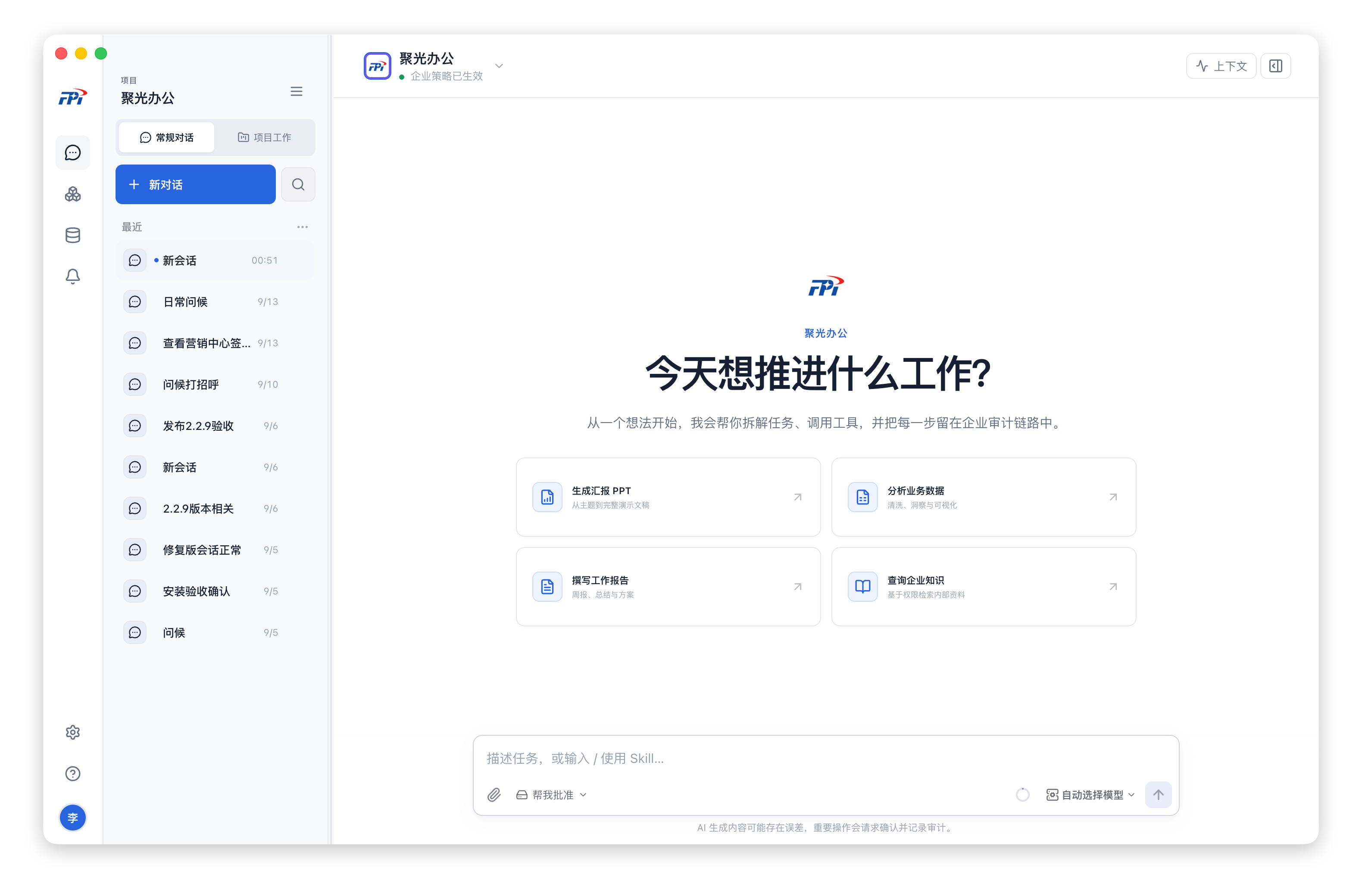 聚光办公客户端实际截图：常规对话、项目工作、企业策略状态，以及业务数据分析、企业知识查询和报告生成入口