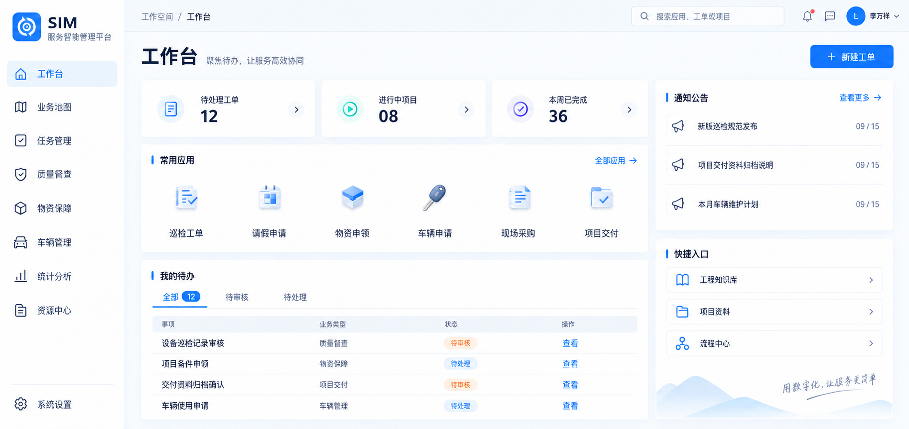 SIM 平台界面设计效果图：线性导航、小型应用图标、常用应用与待办通知
